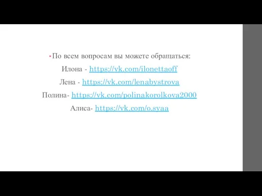 По всем вопросам вы можете обращаться: Илона - https://vk.com/ilonettaoff Лена - https://vk.com/lenabystrova Полина- https://vk.com/polinakorolkova2000 Алиса- https://vk.com/o.syaa