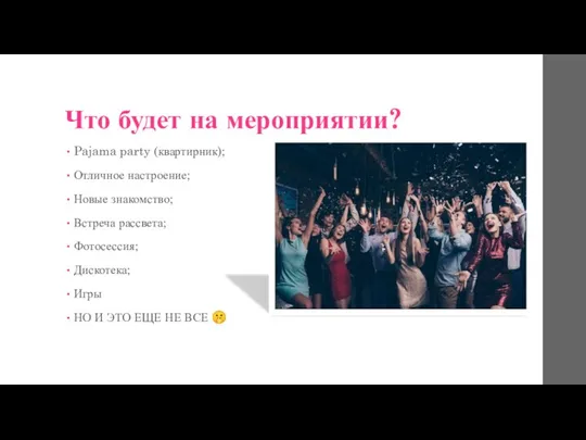 Что будет на мероприятии? Pajama party (квартирник); Отличное настроение; Новые знакомство;