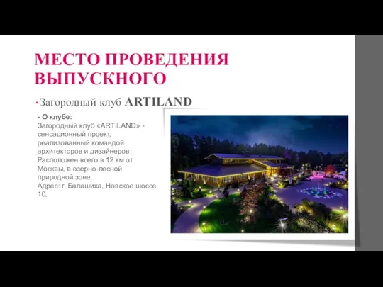 МЕСТО ПРОВЕДЕНИЯ ВЫПУСКНОГО Загородный клуб ARTILAND - О клубе: Загородный клуб