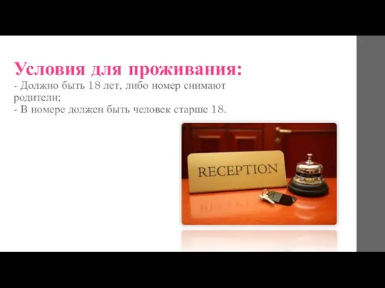 Условия для проживания: - Должно быть 18 лет, либо номер снимают