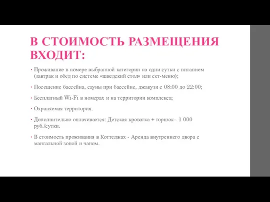 В СТОИМОСТЬ РАЗМЕЩЕНИЯ ВХОДИТ: Проживание в номере выбранной категории на одни