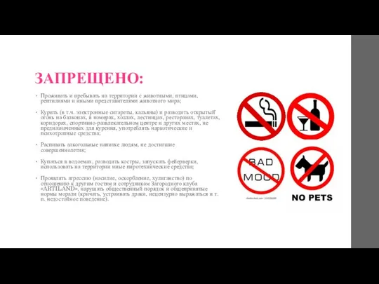 ЗАПРЕЩЕНО: Проживать и пребывать на территории с животными, птицами, рептилиями и