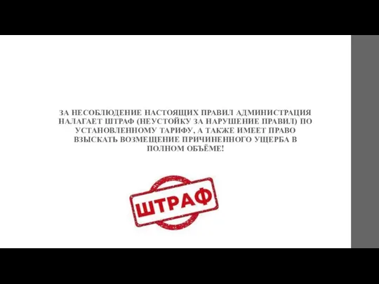 ЗА НЕСОБЛЮДЕНИЕ НАСТОЯЩИХ ПРАВИЛ АДМИНИСТРАЦИЯ НАЛАГАЕТ ШТРАФ (НЕУСТОЙКУ ЗА НАРУШЕНИЕ ПРАВИЛ)