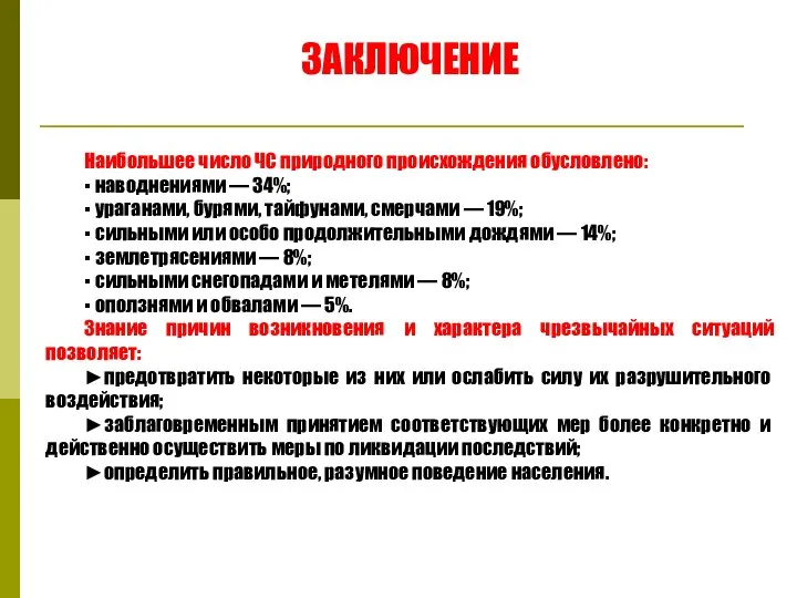 Наибольшее число ЧС природного проис­хождения обусловлено: ▪ наводнениями — 34%; ▪