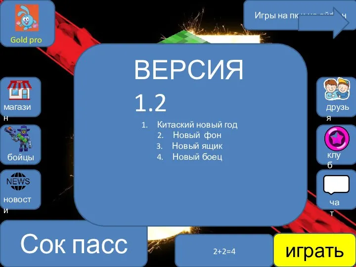 играть 2+2=4 Игры на пк и на айфон Gold pro магазин