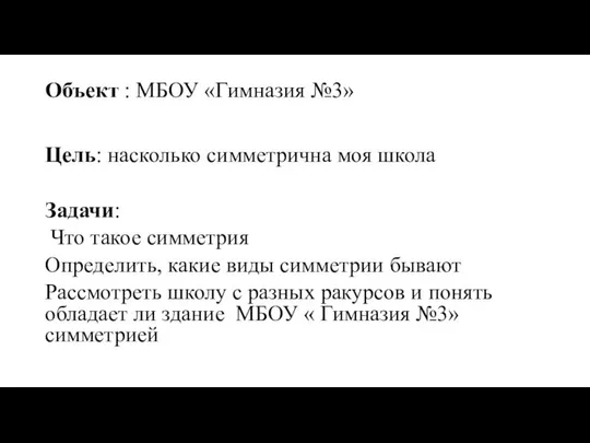 Объект : МБОУ «Гимназия №3» Цель: насколько симметрична моя школа Задачи: