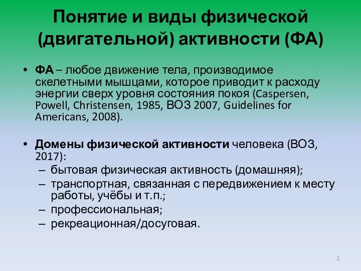 Понятие и виды физической (двигательной) активности (ФА) ФА – любое движение