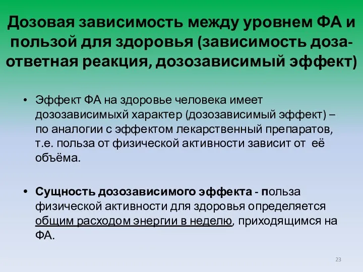 Дозовая зависимость между уровнем ФА и пользой для здоровья (зависимость доза-ответная