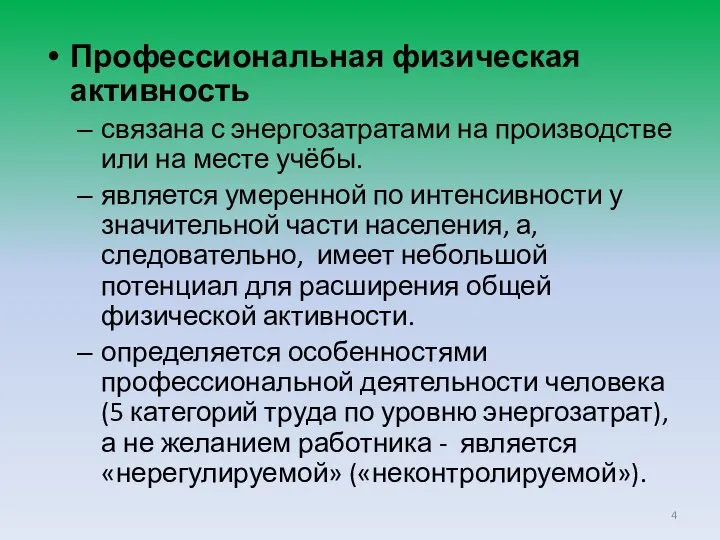 Профессиональная физическая активность связана с энергозатратами на производстве или на месте