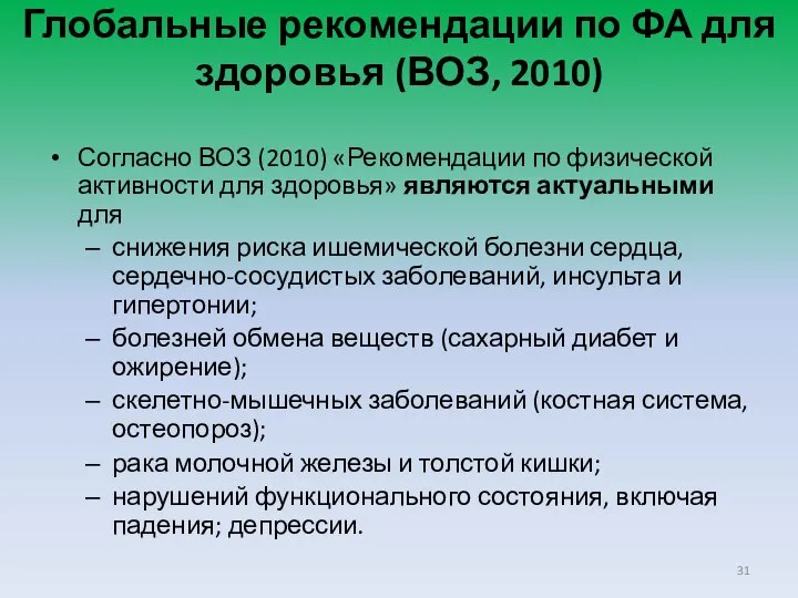 Глобальные рекомендации по ФА для здоровья (ВОЗ, 2010) Согласно ВОЗ (2010)