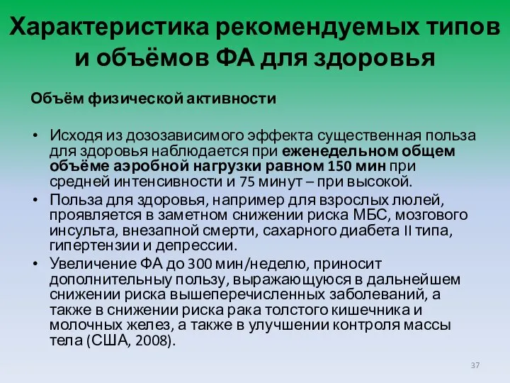 Характеристика рекомендуемых типов и объёмов ФА для здоровья Объём физической активности