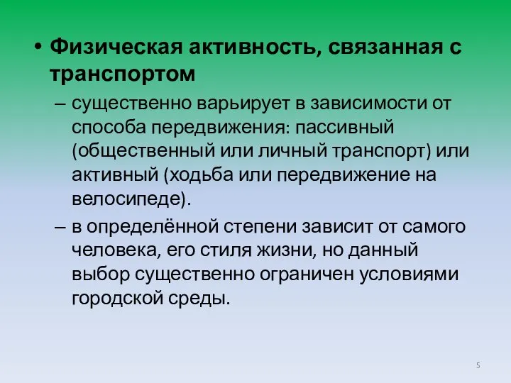 Физическая активность, связанная с транспортом существенно варьирует в зависимости от способа