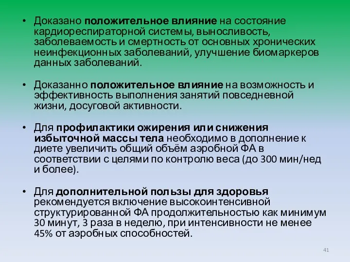 Доказано положительное влияние на состояние кардиореспираторной системы, выносливость, заболеваемость и смертность