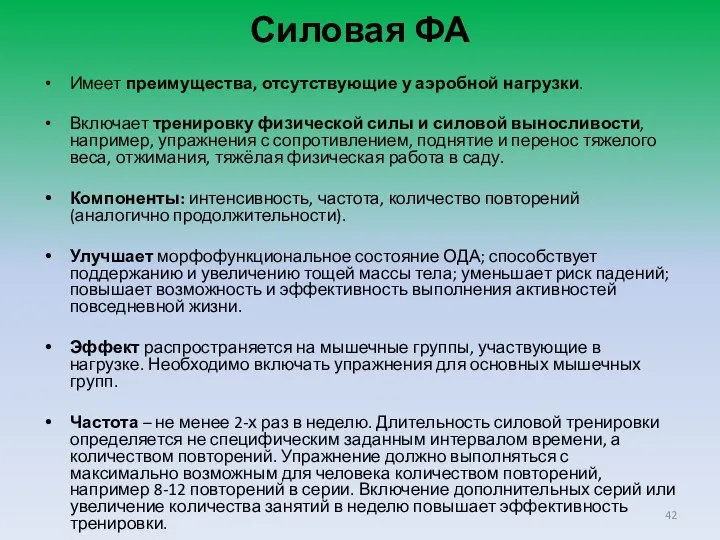 Силовая ФА Имеет преимущества, отсутствующие у аэробной нагрузки. Включает тренировку физической