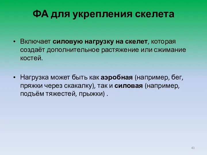 ФА для укрепления скелета Включает силовую нагрузку на скелет, которая создаёт