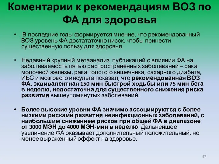 Коментарии к рекомендациям ВОЗ по ФА для здоровья В последние годы