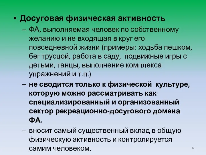 Досуговая физическая активность ФА, выполняемая человек по собственному желанию и не