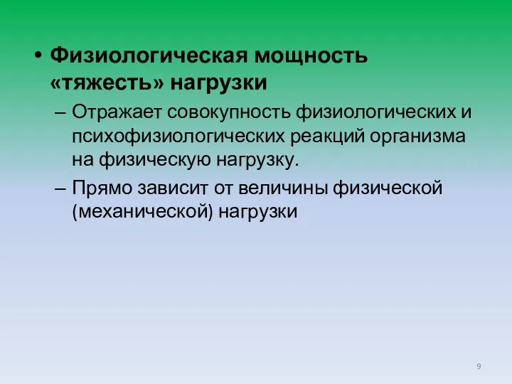 Физиологическая мощность «тяжесть» нагрузки Отражает совокупность физиологических и психофизиологических реакций организма