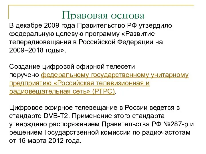 Правовая основа В декабре 2009 года Правительство РФ утвердило федеральную целевую