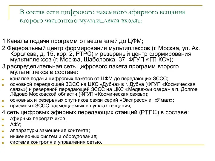 В состав сети цифрового наземного эфирного вещания второго частотного мультиплекса входят: