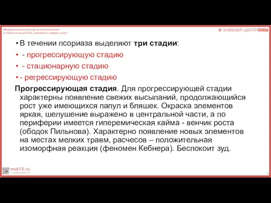 В течении псориаза выделяют три стадии: - прогрессирующую стадию - стационарную