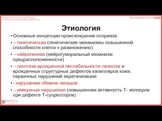 Этиология Основные концепции происхождения псориаза: - генетическая (генетические механизмы повышенной способности