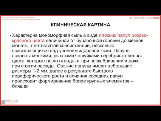 КЛИНИЧЕСКАЯ КАРТИНА Характерна мономорфная сыпь в виде плоских папул розово-красного цвета