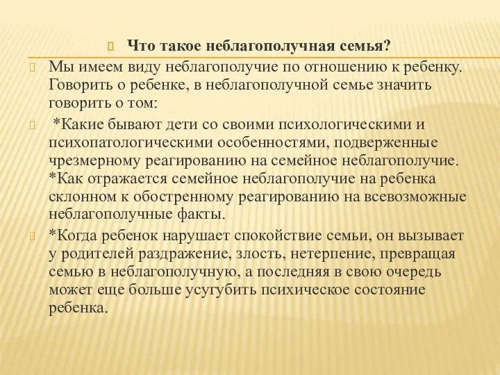 Что такое неблагополучная семья? Мы имеем виду неблагополучие по отношению к