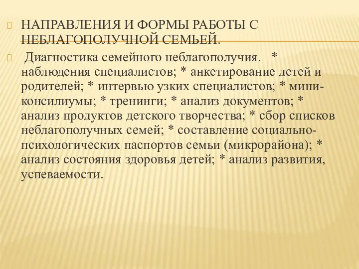 НАПРАВЛЕНИЯ И ФОРМЫ РАБОТЫ С НЕБЛАГОПОЛУЧНОЙ СЕМЬЕЙ. Диагностика семейного неблагополучия. *