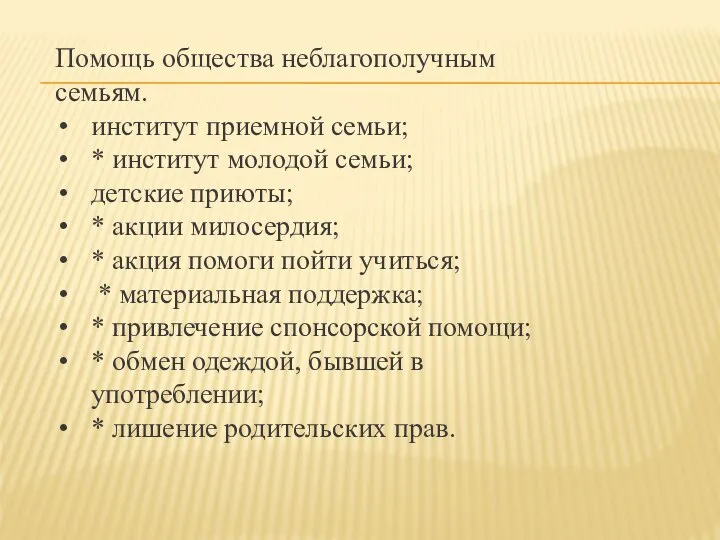 Помощь общества неблагополучным семьям. институт приемной семьи; * институт молодой семьи;