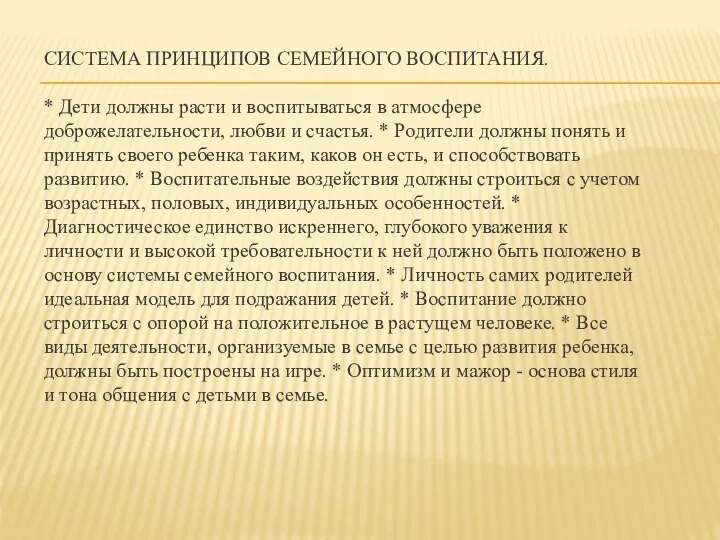 СИСТЕМА ПРИНЦИПОВ СЕМЕЙНОГО ВОСПИТАНИЯ. * Дети должны расти и воспитываться в