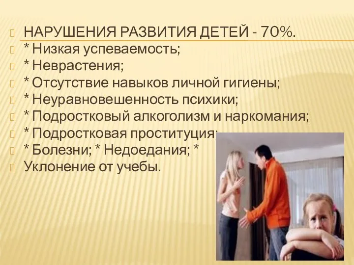 НАРУШЕНИЯ РАЗВИТИЯ ДЕТЕЙ - 70%. * Низкая успеваемость; * Неврастения; *