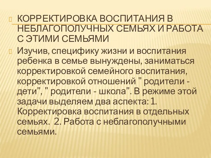 КОРРЕКТИРОВКА ВОСПИТАНИЯ В НЕБЛАГОПОЛУЧНЫХ СЕМЬЯХ И РАБОТА С ЭТИМИ СЕМЬЯМИ Изучив,