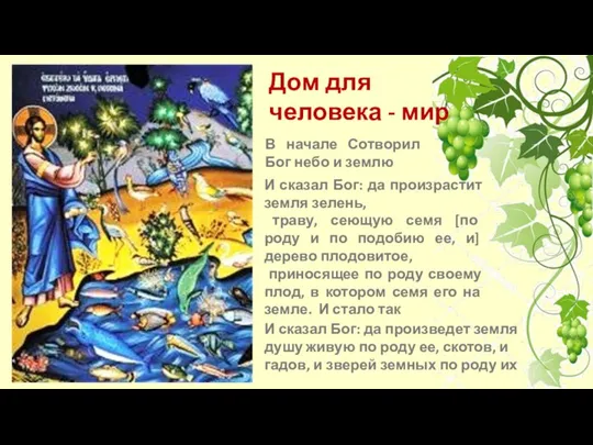 В начале Сотворил Бог небо и землю И сказал Бог: да