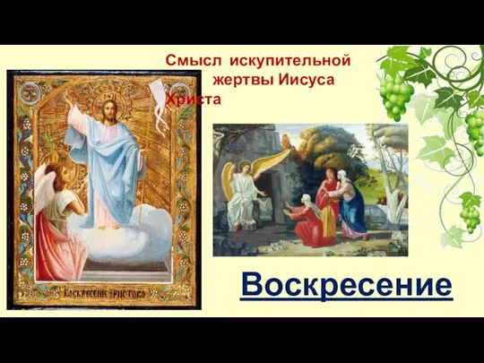 Воскресение Смысл искупительной жертвы Иисуса Христа