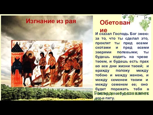 Изгнание из рая И сказал Господь Бог змею: за то, что