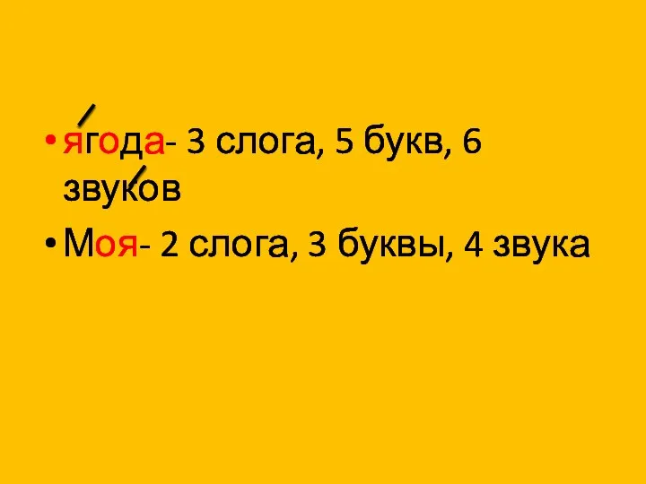 ягода- 3 слога, 5 букв, 6 звуков Моя- 2 слога, 3 буквы, 4 звука