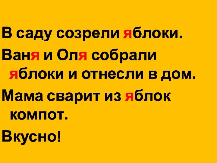 В саду созрели яблоки. Ваня и Оля собрали яблоки и отнесли