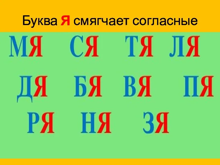 Буква Я смягчает согласные