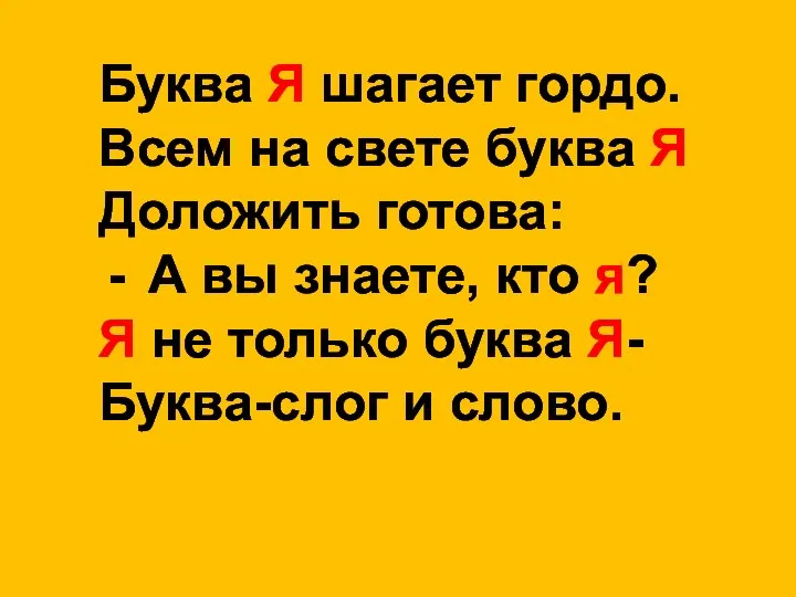 Буква Я шагает гордо. Всем на свете буква Я Доложить готова: