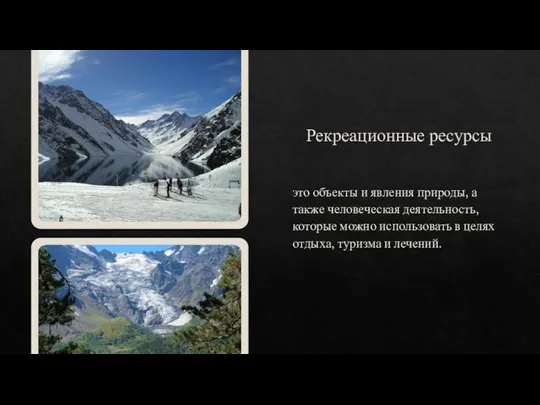 Рекреационные ресурсы это объекты и явления природы, а также человеческая деятельность,