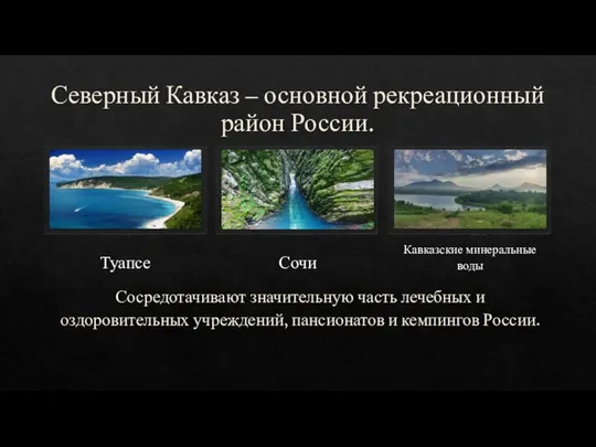 Северный Кавказ – основной рекреационный район России. Туапсе Сочи Сосредотачивают значительную