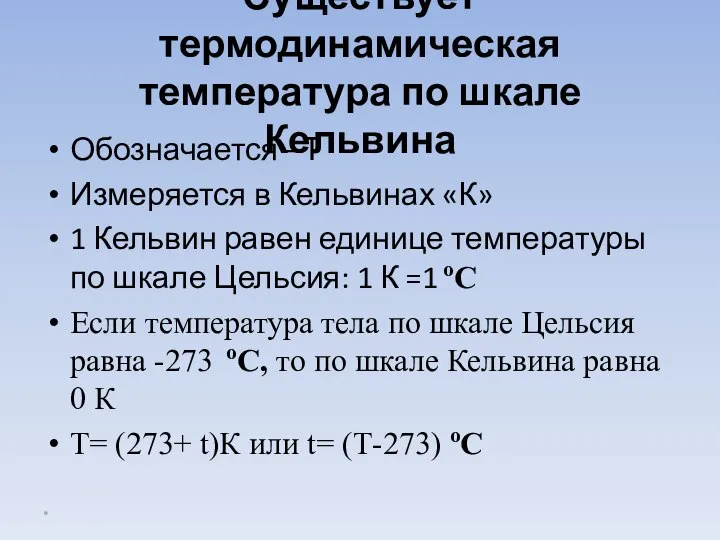 Существует термодинамическая температура по шкале Кельвина Обозначается –Т Измеряется в Кельвинах