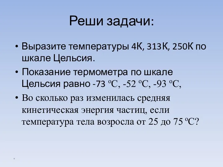 Реши задачи: Выразите температуры 4К, 313К, 250К по шкале Цельсия. Показание