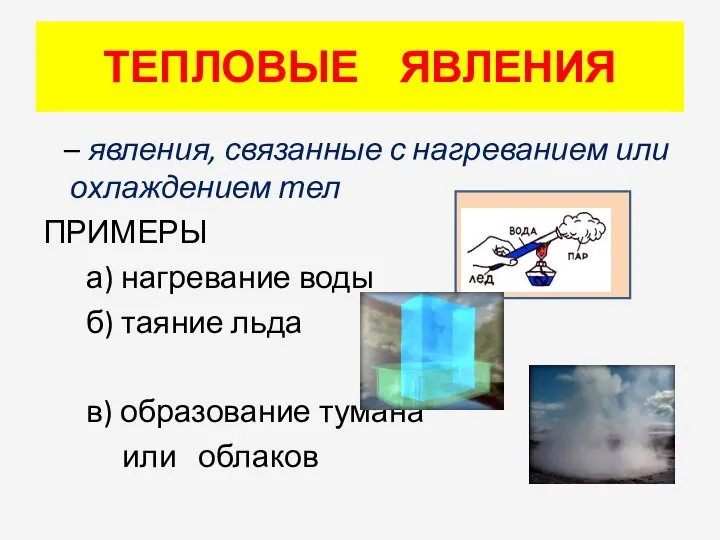 ТЕПЛОВЫЕ ЯВЛЕНИЯ – явления, связанные с нагреванием или охлаждением тел ПРИМЕРЫ