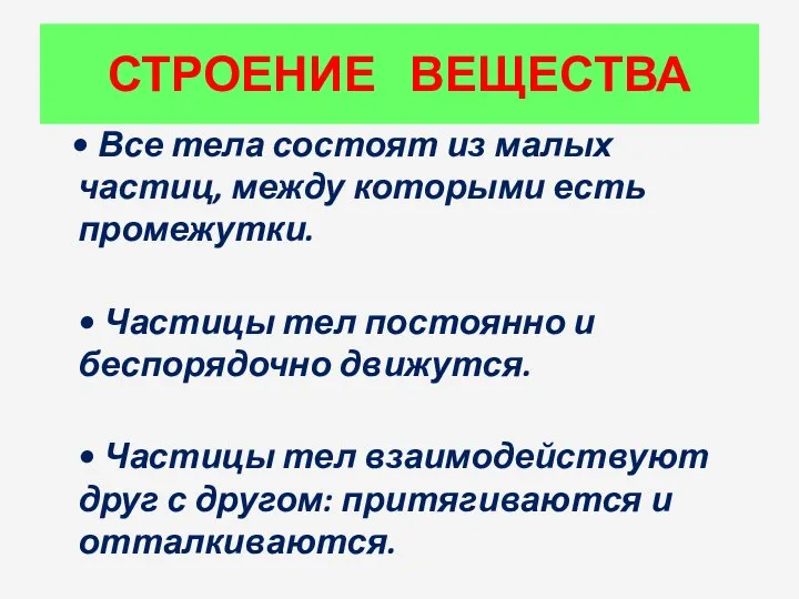 СТРОЕНИЕ ВЕЩЕСТВА • Все тела состоят из малых частиц, между которыми