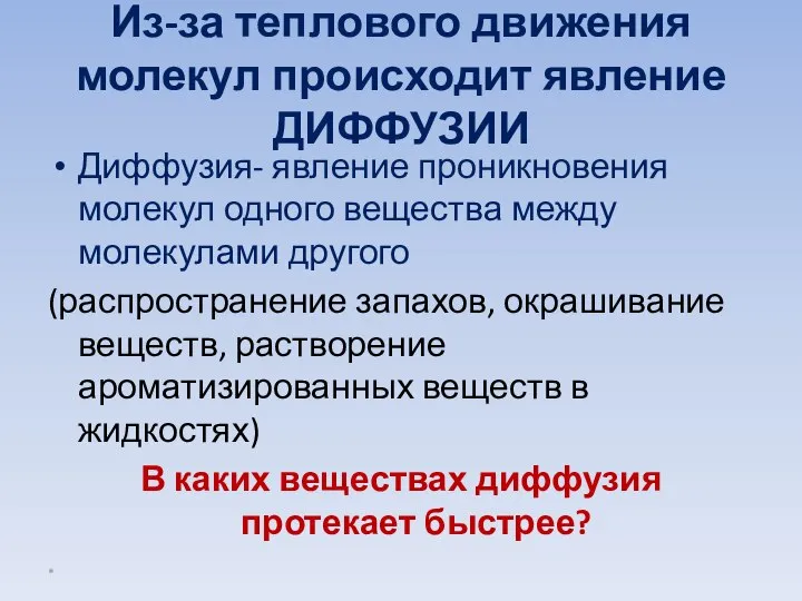 Из-за теплового движения молекул происходит явление ДИФФУЗИИ Диффузия- явление проникновения молекул