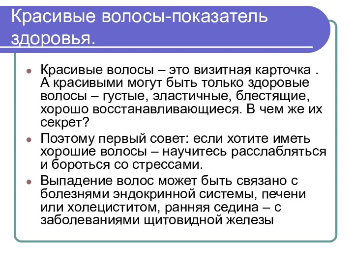 Красивые волосы-показатель здоровья. Красивые волосы – это визитная карточка . А