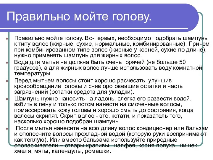 Правильно мойте голову. Правильно мойте голову. Во-первых, необходимо подобрать шампунь к