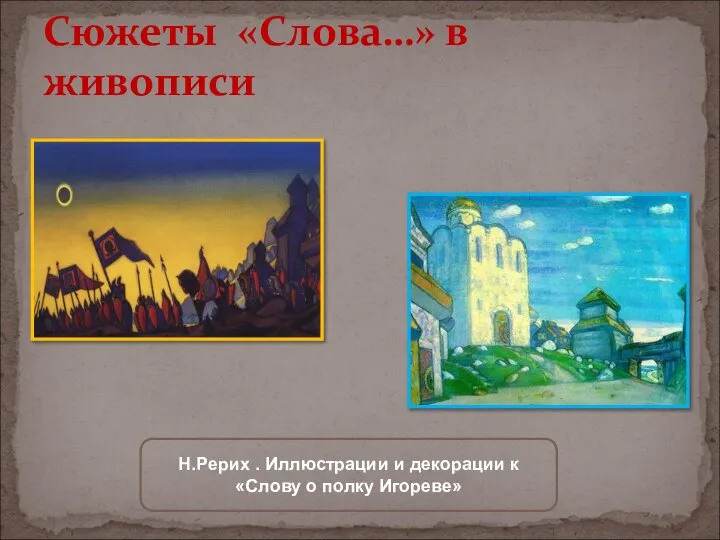 Сюжеты «Слова…» в живописи Н.Рерих . Иллюстрации и декорации к «Слову о полку Игореве»